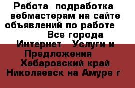 Работа (подработка) вебмастерам на сайте объявлений по работе HRPORT - Все города Интернет » Услуги и Предложения   . Хабаровский край,Николаевск-на-Амуре г.